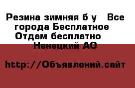 Резина зимняя б/у - Все города Бесплатное » Отдам бесплатно   . Ненецкий АО